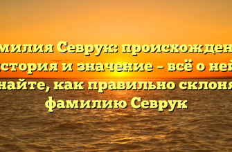 Фамилия Севрук: происхождение, история и значение – всё о ней! Узнайте, как правильно склонять фамилию Севрук