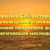 Фамилия Сей: история, происхождение и значения, полное склонение для генеалогических исследований