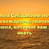 Фамилия Сейдалиев: история происхождения, значения и склонения, которые вам нужно знать
