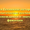 Фамилия Селянкин: историческое и генеалогическое исследование происхождения и значения фамилии