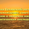 Фамилия Селянский: история и происхождение, советы по склонению и значение имени для генеалогических исследований