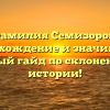 Фамилия Семизоров: происхождение и значимость, полный гайд по склонению и истории!