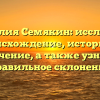 Фамилия Семякин: исследуем происхождение, историю и значение, а также узнаем правильное склонение