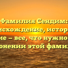 Фамилия Сендим: происхождение, история и значение — все, что нужно знать о склонении этой фамилии