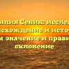 Фамилия Сеник: исследуем происхождение и историю, узнаем значение и правильное склонение