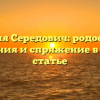 Фамилия Середович: родословная, значения и спряжение в одной статье
