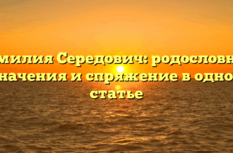 Фамилия Середович: родословная, значения и спряжение в одной статье