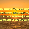 Фамилия Серейчикас: исследование происхождения, истории и значения фамилии, а также советы по склонению