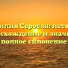 Фамилия Серобян: история, происхождение и значение, полное склонение