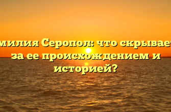 Фамилия Серопол: что скрывается за ее происхождением и историей?