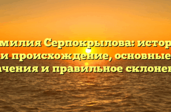 Фамилия Серпокрылова: история и происхождение, основные значения и правильное склонение