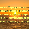 Фамилия Серпухов: история, происхождение и значения фамилии, а также правила склонения — оптимизированный SEO-заголовок для статьи.