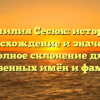 Фамилия Сесюк: история, происхождение и значения, полное склонение для родственных имён и фамилий