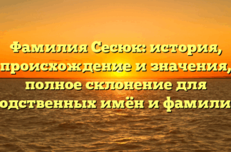 Фамилия Сесюк: история, происхождение и значения, полное склонение для родственных имён и фамилий
