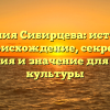 Фамилия Сибирцева: история и происхождение, секреты склонения и значение для русской культуры