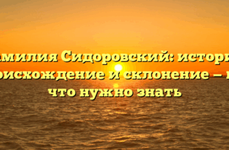 Фамилия Сидоровский: история, происхождение и склонение — все, что нужно знать