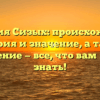Фамилия Сизых: происхождение, история и значение, а также склонение — все, что вам нужно знать!