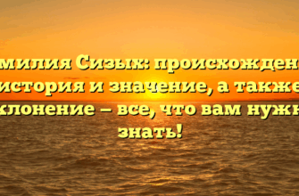 Фамилия Сизых: происхождение, история и значение, а также склонение — все, что вам нужно знать!