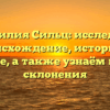 Фамилия Сильц: исследуем происхождение, историю и значение, а также узнаём правила склонения