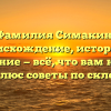 Фамилия Симакин: происхождение, история и значение — всё, что вам нужно знать, плюс советы по склонению!