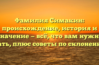 Фамилия Симакин: происхождение, история и значение — всё, что вам нужно знать, плюс советы по склонению!