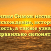 Фамилия Симов: исследуем происхождение, историю и значимость, а также узнаем, как правильно склонять