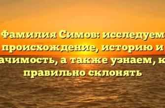 Фамилия Симов: исследуем происхождение, историю и значимость, а также узнаем, как правильно склонять