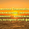Фамилия Симонайтис: происхождение, значение и склонение — возможно ли раскрыть историю этой фамилии?