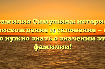 Фамилия Симушина: история, происхождение и склонение — всё, что нужно знать о значении этой фамилии!