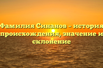 Фамилия Синанов – история происхождения, значение и склонение