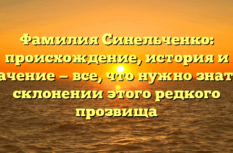 Фамилия Синельченко: происхождение, история и значение — все, что нужно знать о склонении этого редкого прозвища