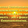 Фамилия Синопальникова: происхождение, история и значения, а также как правильно склонять — все о фамилии Синопальникова.