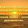 Фамилия Синягин: происхождение, история и значения, а также склонение в русском языке — полное руководство.