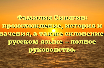 Фамилия Синягин: происхождение, история и значения, а также склонение в русском языке — полное руководство.