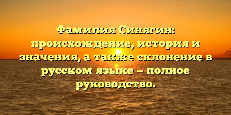 Фамилия Синягин: происхождение, история и значения, а также склонение в русском языке — полное руководство. Фамилия Синягин: происхождение, история и значения, а также склонение в русском языке — полное руководство.