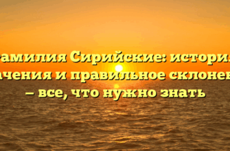 Фамилия Сирийские: история, значения и правильное склонение — все, что нужно знать