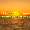 Фамилия Сирик: исторический обзор, склонение и значение