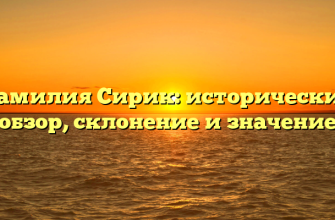 Фамилия Сирик: исторический обзор, склонение и значение