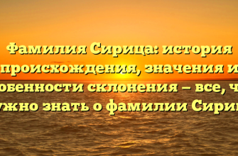 Фамилия Сирица: история происхождения, значения и особенности склонения — все, что нужно знать о фамилии Сирица
