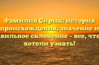 Фамилия Сирык: история происхождения, значение и правильное склонение – все, что вы хотели узнать!