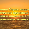 Фамилия Сиряк: подробное рассмотрение происхождения, истории и значения, а также правильное склонение