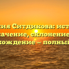 Фамилия Ситдикова: история и значение, склонение и происхождение — полный гайд.
