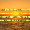 «Фамилия Ситковская: всё, что вы должны знать об её происхождении, истории, значении и склонении»