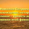 Фамилия Ситроен: происхождение, история и значение — узнайте всё о склонении этой фамилии!