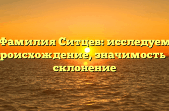 Фамилия Ситцев: исследуем происхождение, значимость и склонение