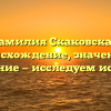 Фамилия Скаковская: происхождение, значение и склонение — исследуем историю!