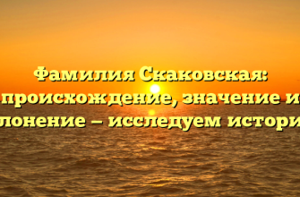 Фамилия Скаковская: происхождение, значение и склонение — исследуем историю!