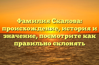Фамилия Скалова: происхождение, история и значение, посмотрите как правильно склонять