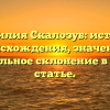 Фамилия Скалозуб: история происхождения, значение и правильное склонение в одной статье.