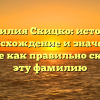 Фамилия Скицко: история, происхождение и значение, узнайте как правильно склонять эту фамилию